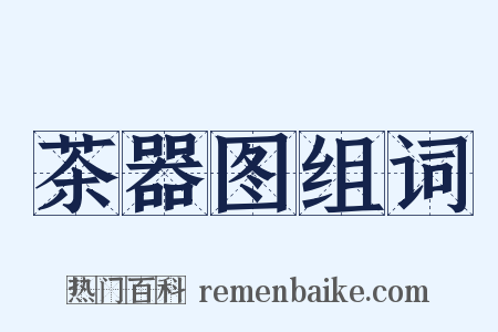 茶器图组词是什么意思的图片